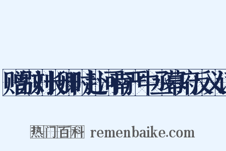 赠别刘长卿时赴河南严中丞幕府反义词是什么意思的图片
